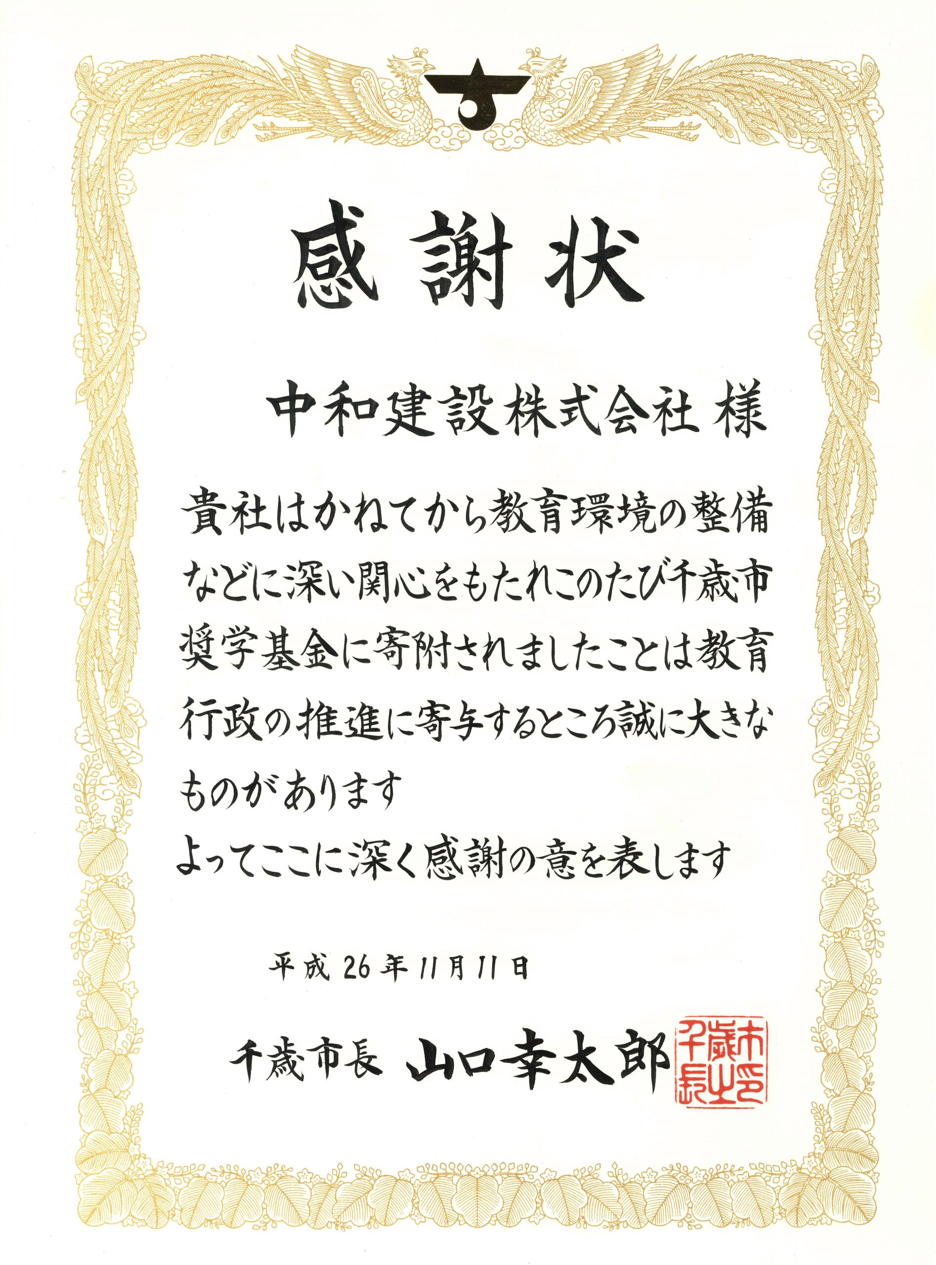 平成26年「千歳市奨学基金」寄付