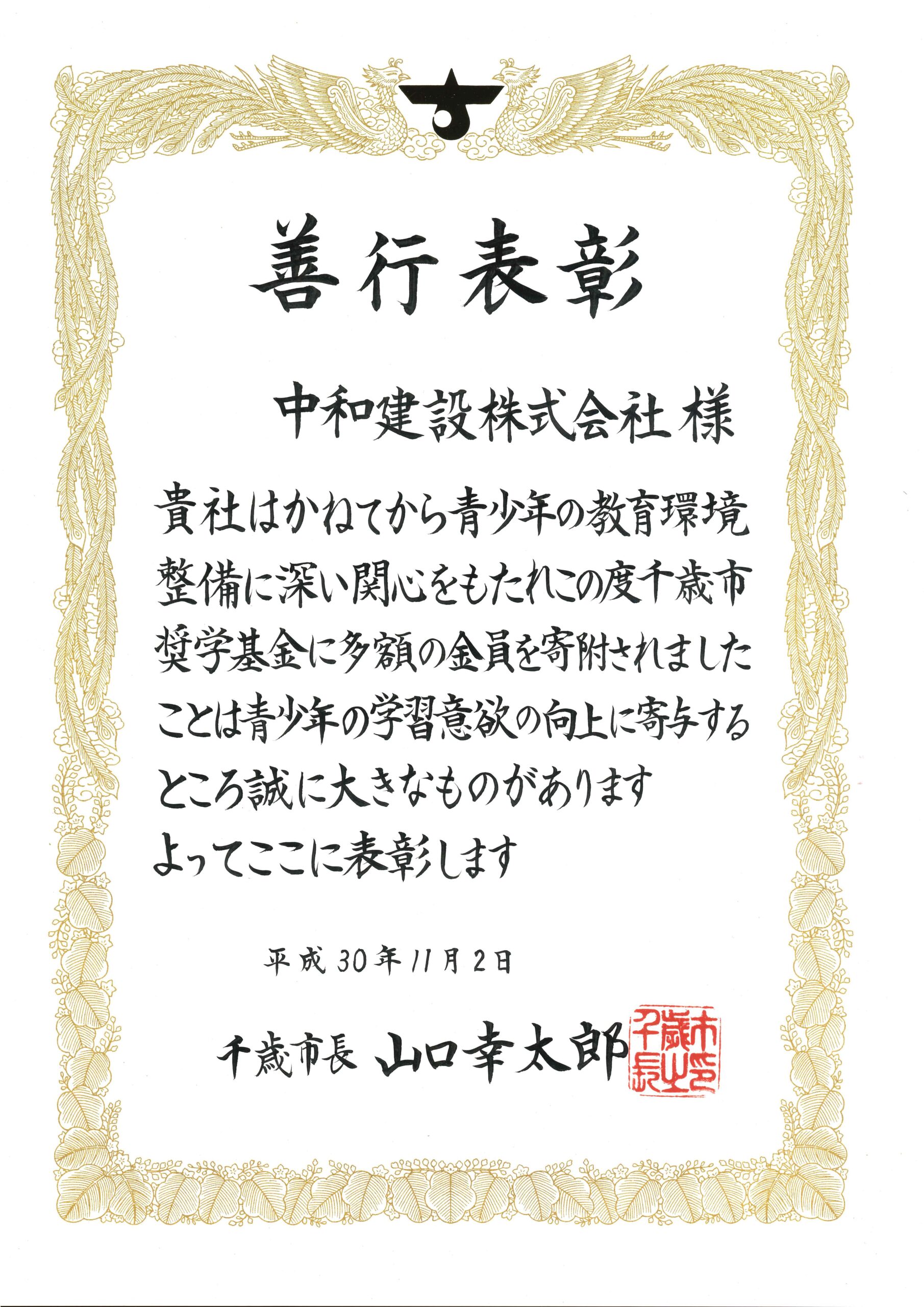 平成30年「千歳市奨学基金」寄付