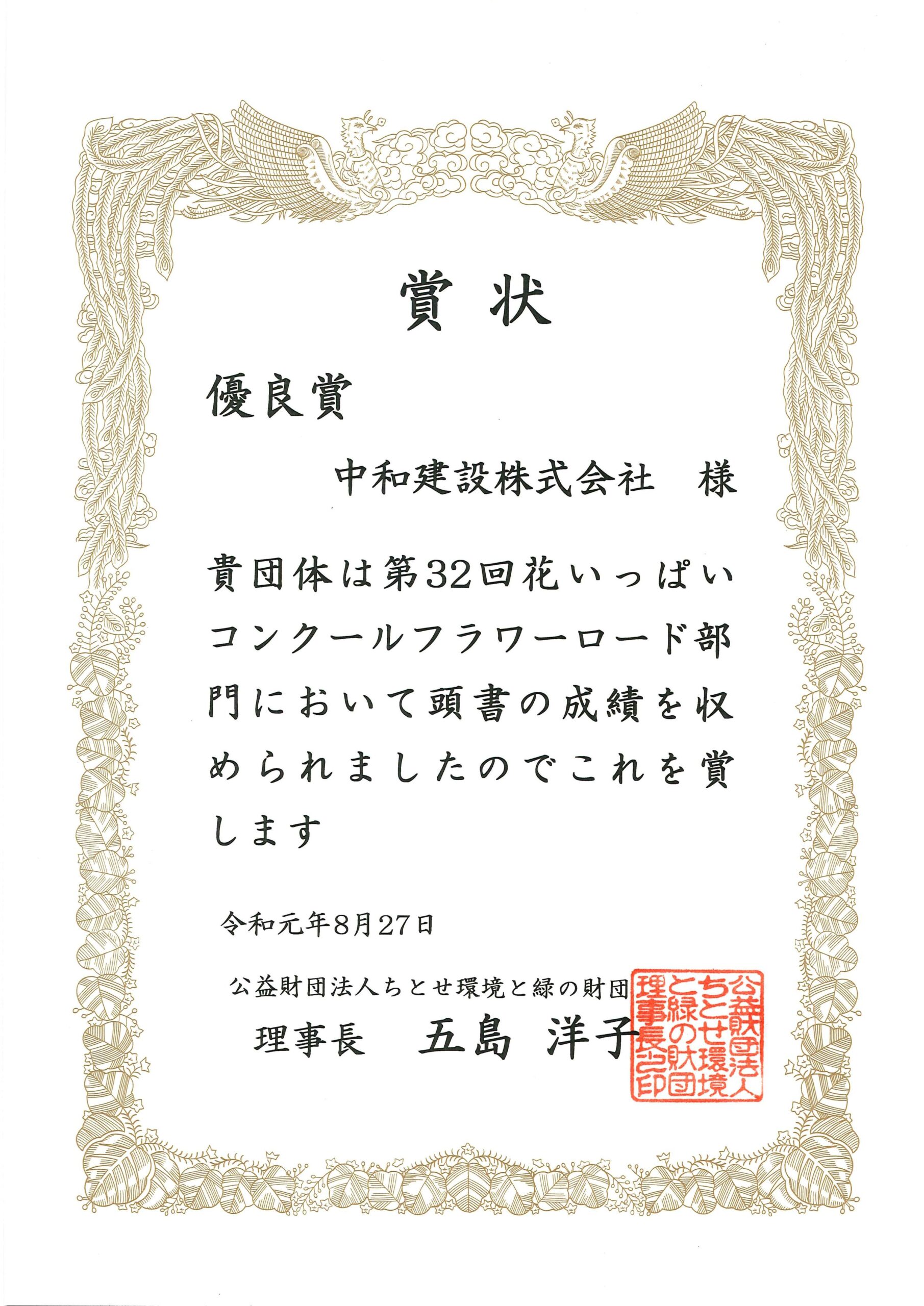 令和元年「第32回花いっぱいコンクールフラワーロード部門」優良賞